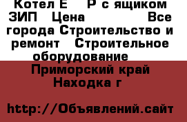 Котел Е-1/9Р с ящиком ЗИП › Цена ­ 510 000 - Все города Строительство и ремонт » Строительное оборудование   . Приморский край,Находка г.